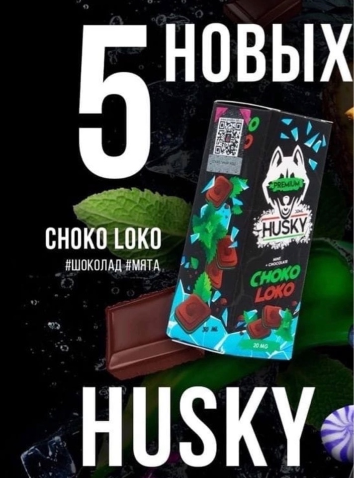 Husky Premium - 5 новых вкусов